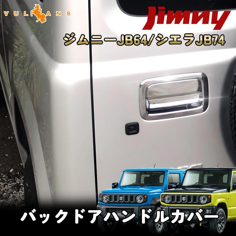新型ジムニー JB64W/JB74W バックドアハンドルカバー 2PCS メッキ仕上げ ガーニッシュ インテリアパネル 外装 カスタム パーツ アクセサリー JIMNY シエラ